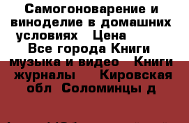 Самогоноварение и виноделие в домашних условиях › Цена ­ 200 - Все города Книги, музыка и видео » Книги, журналы   . Кировская обл.,Соломинцы д.
